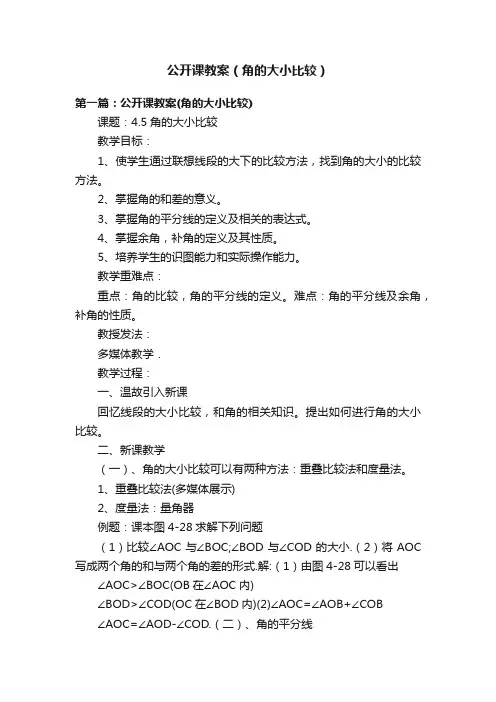 公开课教案（角的大小比较）