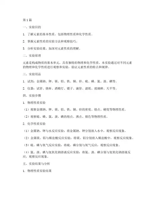 元素性质实验的实验报告(3篇)