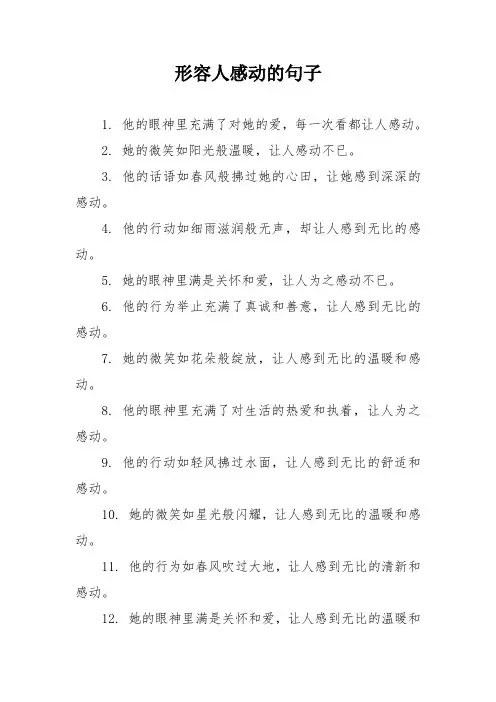 形容人感动的句子