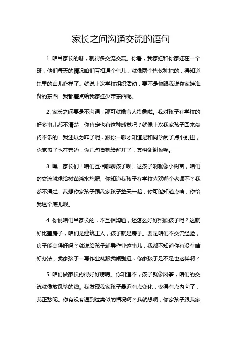 家长之间沟通交流的语句