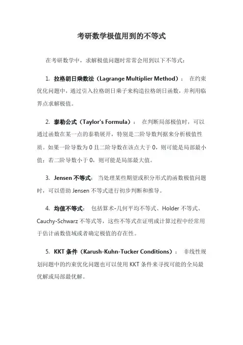 考研数学极值用到的不等式