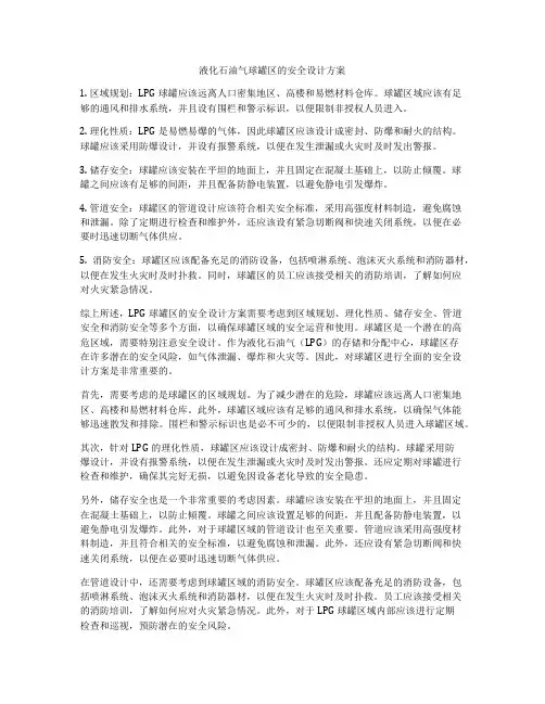 液化石油气球罐区的安全设计方案