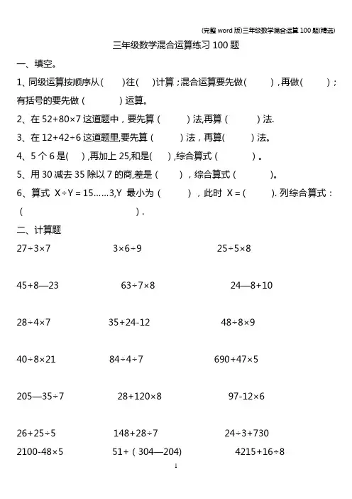 (完整word版)三年级数学混合运算100题(精选)