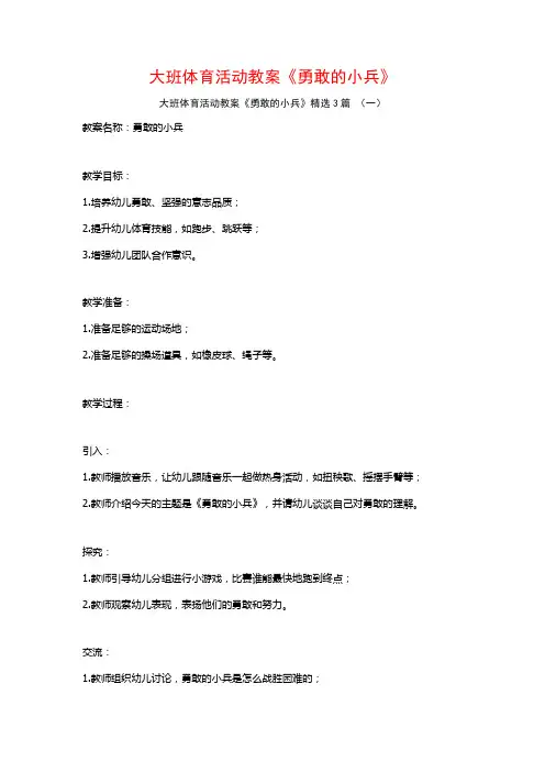 大班体育活动教案《勇敢的小兵》3篇