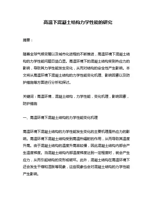 高温下混凝土结构力学性能的研究
