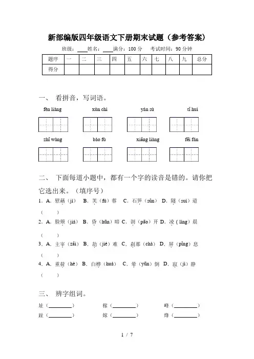 新部编版四年级语文下册期末试题(参考答案)