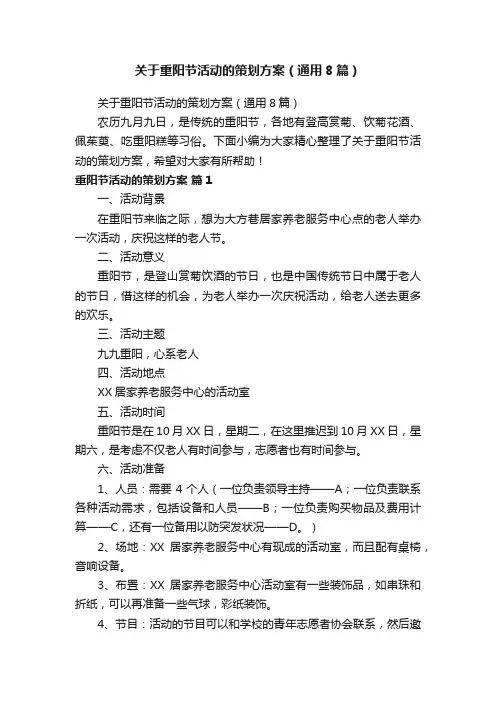 关于重阳节活动的策划方案（通用8篇）