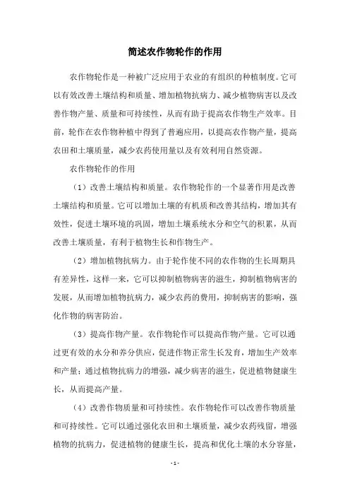 简述农作物轮作的作用
