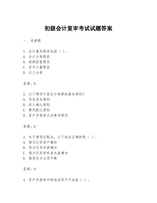 初级会计复审考试试题答案