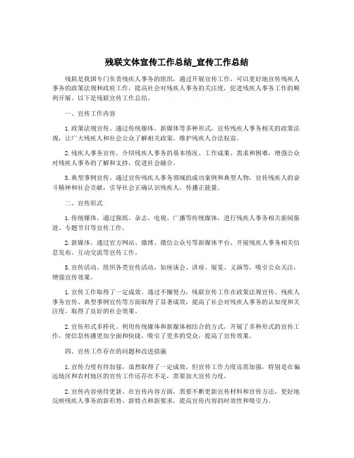 残联文体宣传工作总结_宣传工作总结