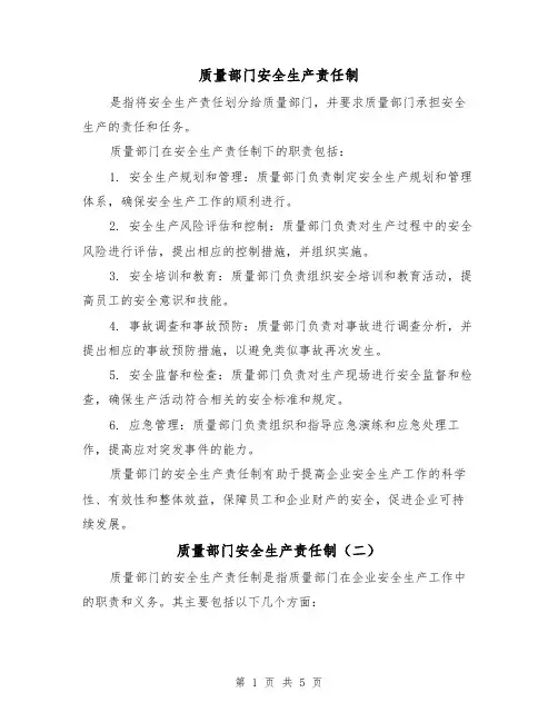 质量部门安全生产责任制(三篇)
