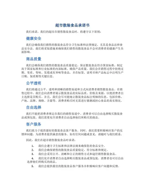 超市散装食品承诺书
