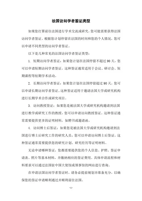 法国访问学者签证类型
