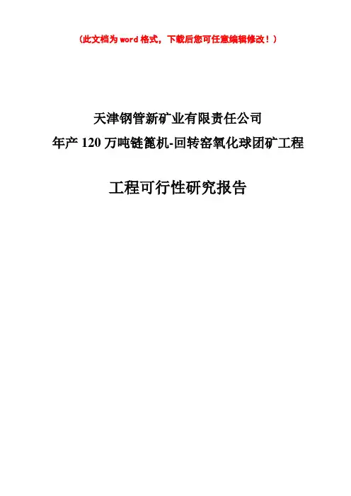 (最新版)年产120万吨链篦机-回转窑氧化球团矿工程可行性研究报告