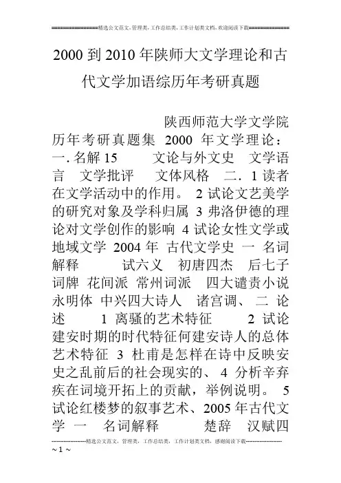 00到10年陕师大文学理论和古代文学加语综历年考研真题