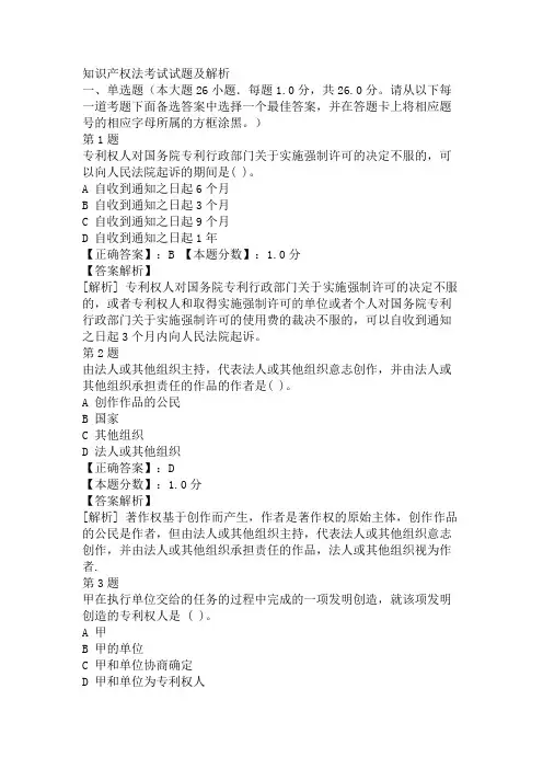 知识产权法考试试题及解析