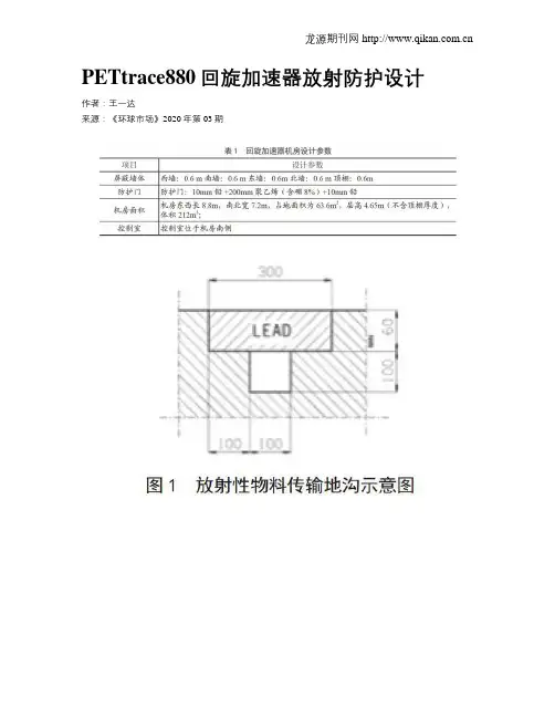 PETtrace880回旋加速器放射防护设计