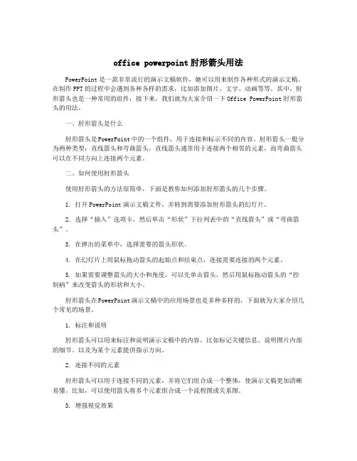 office powerpoint肘形箭头用法