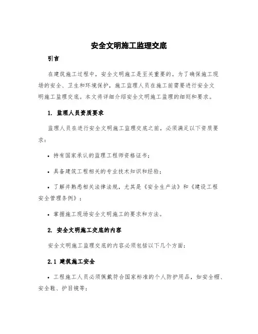 安全文明施工监理交底 安全文明施工监理细则