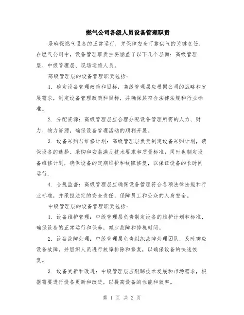 燃气公司各级人员设备管理职责