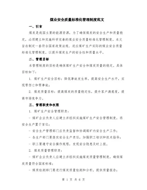 煤业安全质量标准化管理制度范文（二篇）