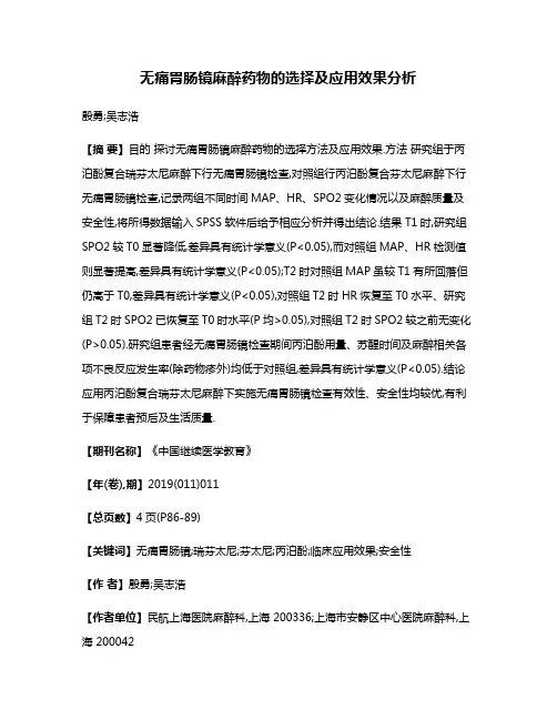 无痛胃肠镜麻醉药物的选择及应用效果分析