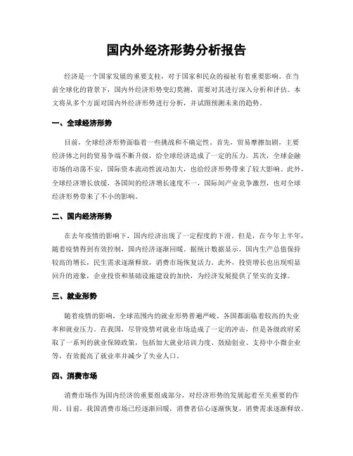 国内外经济形势分析报告