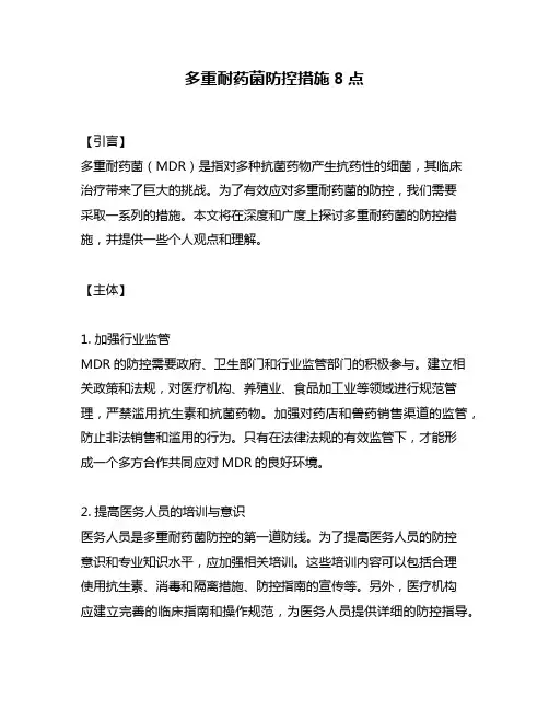 多重耐药菌防控措施8点