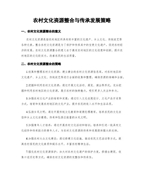 农村文化资源整合与传承发展策略