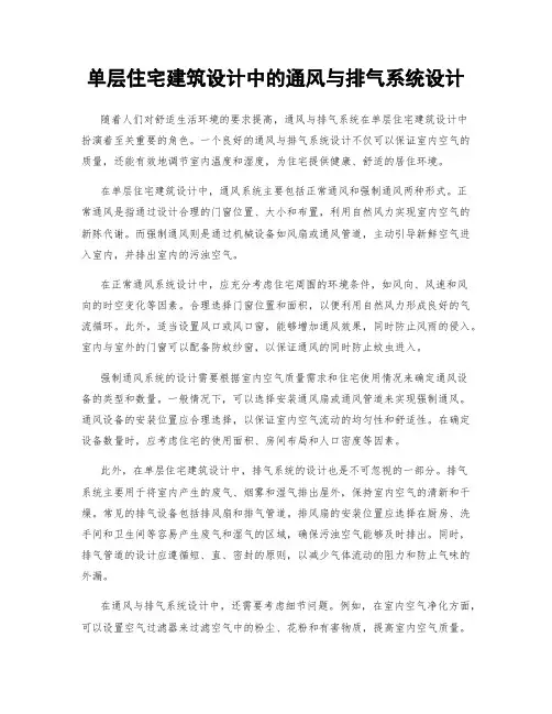 单层住宅建筑设计中的通风与排气系统设计