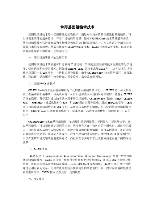 常用基因组编辑技术