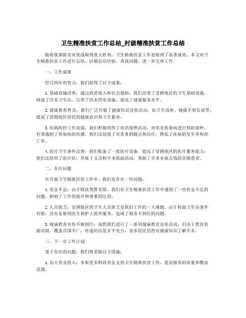 卫生精准扶贫工作总结_村级精准扶贫工作总结