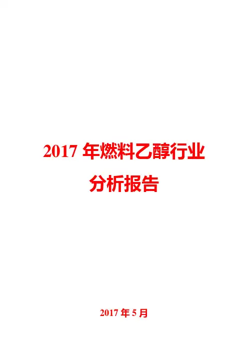 2017年燃料乙醇行业分析报告