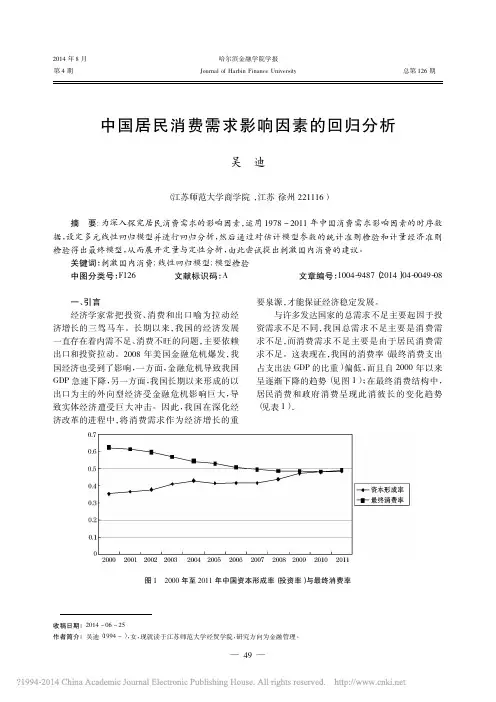 中国居民消费需求影响因素的回归分析_吴迪