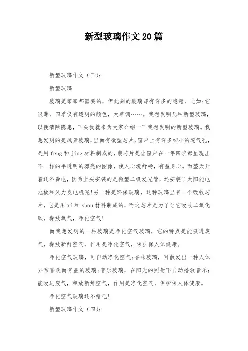 新型玻璃作文20篇