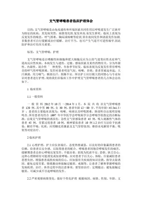 支气管哮喘患者临床护理体会