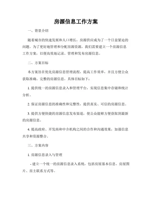 房源信息工作方案