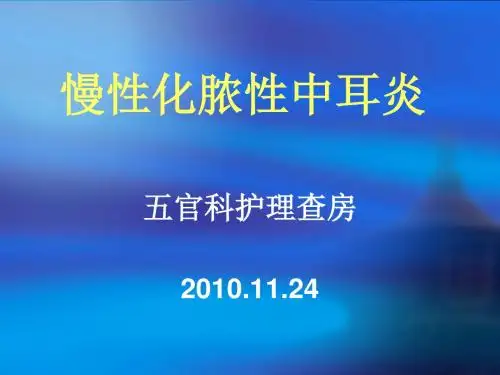 化脓性中耳炎的护理查房PPT课件