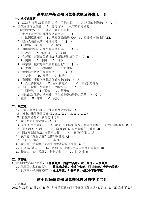 高中地理基础知识竞赛试题及答案【共六套】