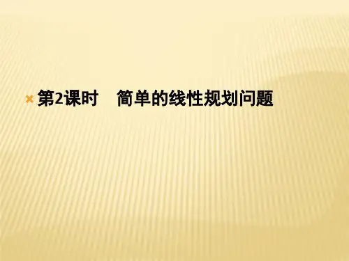 高中数学复习课件-3.3.2简单的线性规划问题(二)