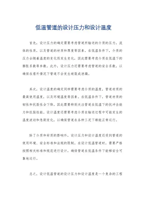 低温管道的设计压力和设计温度