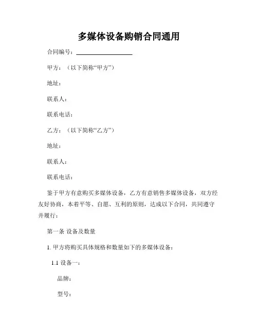 多媒体设备购销合同通用