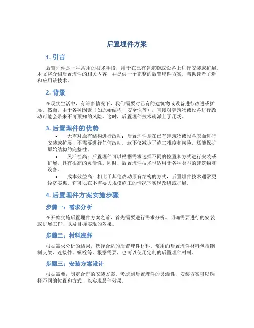 后置埋件方案
