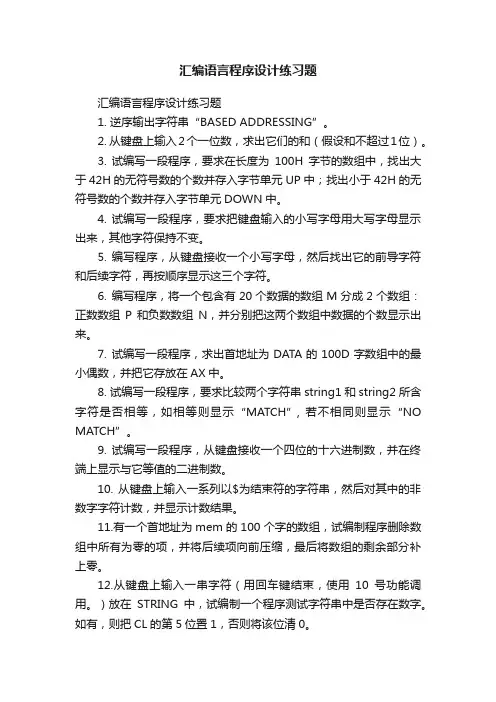 汇编语言程序设计练习题