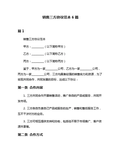 销售三方协议范本6篇