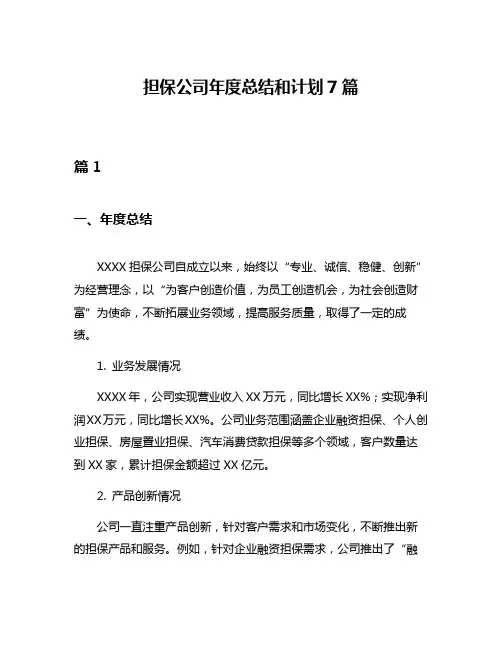 担保公司年度总结和计划7篇