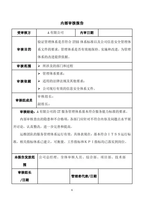 ITSS实例文件-内部审核报告-模板