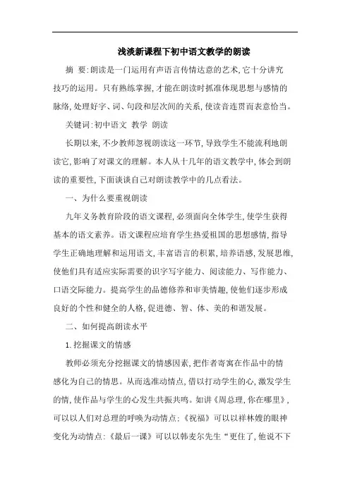 浅淡新课程下初中语文教学朗读