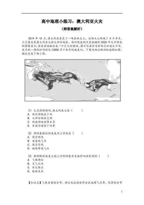 高中地理小练习：澳大利亚火灾(附答案解析)
