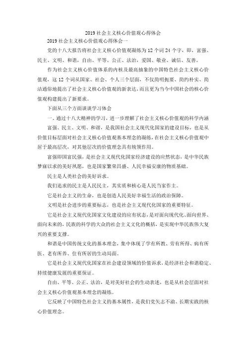 最新-2019社会主义核心价值观心得体会 精品